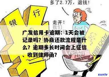 广发逾期1天会否上？作用及解决办法