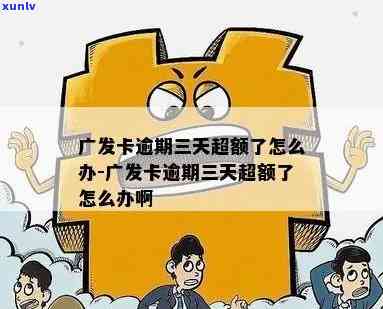 广发超额逾期三个月，全额还款后能否继续采用？账户超限金是什么意思？