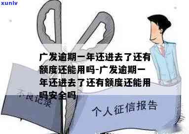 广发一年前超限逾期-广发逾期一年还进去了还有额度还能用吗