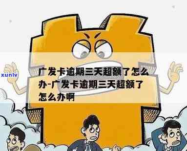 广发卡逾期3个月6-广发卡逾期3个月6天怎么办