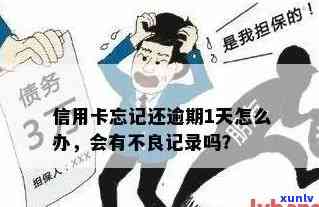 广发卡忘还逾期二天会怎么样，广发卡忘还，逾期两天会有何结果？