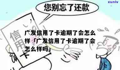 广发卡忘还逾期二天-广发卡忘还逾期二天会怎么样