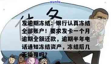 广发卡逾期一个月被冻结请求全额还款，广发卡逾期一个月，账户被冻结，需全额还款