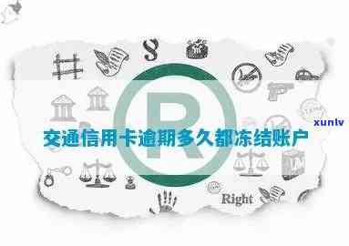 交通卡被冻结逾期了-交通卡被冻结逾期了怎么办