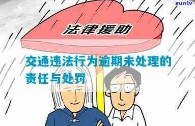 交通违法表现逾期未解决的责任、处罚及解决方法