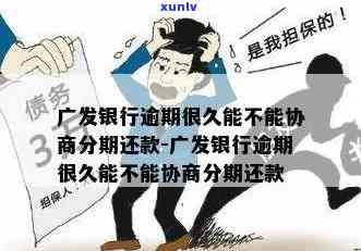 广发逾期一个月：能否协商分期付款？真的安全吗？