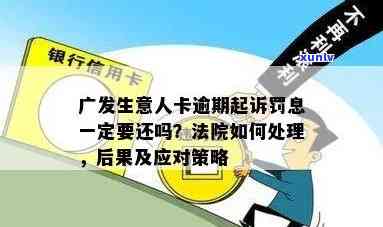 广发卡逾期1天，广发卡持卡人留意：逾期1天会产生哪些作用？