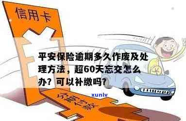 交强险逾期10天：解决  、计算方法及作用，是不是可以补交？