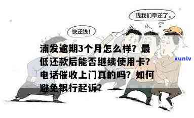 浦发逾期：多久会？是不是会上门？需要一次性还清吗？