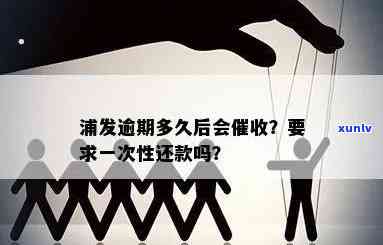 浦发逾期：多久会？是不是会上门？需要一次性还清吗？