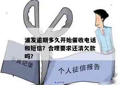 浦发逾期：多久会？是不是会上门？需要一次性还清吗？