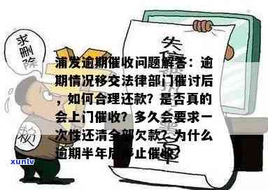 浦发逾期：多久会？是不是会上门？需要一次性还清吗？