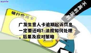 广发逾期欠款四个月会起诉吗？已逾期4万，面临法律程序，该怎样应对？