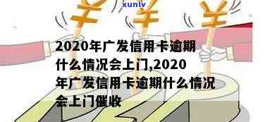 广发逾期三个月上门-广发逾期三个月上门,在外地怎么办