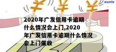 广发银行逾期六个月会有何结果？包含上门、上等，该怎样解决？