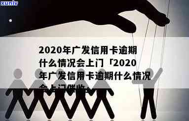 广发银行逾期六个月会有何结果？包含上门、上等，该怎样解决？