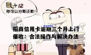 招行逾期会上门吗，你会被招行上门吗？逾期解决方法全解析