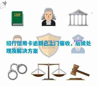 招行逾期会上门吗，你会被招行上门吗？逾期解决方法全解析