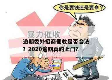 2020招商逾期真的上门吗，真相揭秘：2020年招商逾期是不是真的会上门？