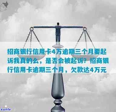 欠招商4万逾期3年会怎样？也许会被起诉，需尽快还款