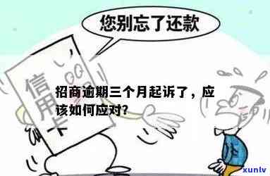 欠招商4万逾期3年会怎样？也许会被起诉，需尽快还款