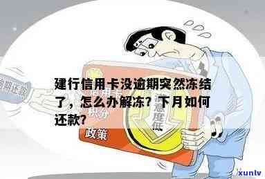 建设银行逾期两个月信用卡被冻结可以用吗，信用卡逾期两个月，建设银行冻结卡片，还能继续采用吗？