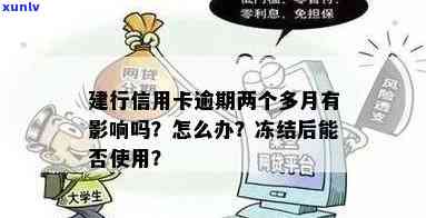 建设银行逾期两个月信用卡被冻结可以用吗，信用卡逾期两个月，建设银行冻结卡片，还能继续采用吗？