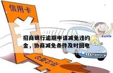 招行逾期可以去当地信用卡中心谈减免吗？熟悉招商银行逾期能否申请减免部分违约金的情况