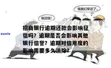 招商逾期八天还款了，会有什么结果？是不是会作用？