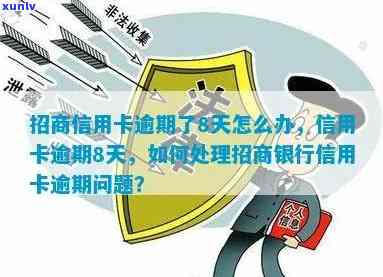 招商逾期八天还款了有作用吗？怎样解决逾期疑问及结果？