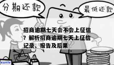 招商逾期8天会怎样？逾期8000、7天、6天的作用及上风险