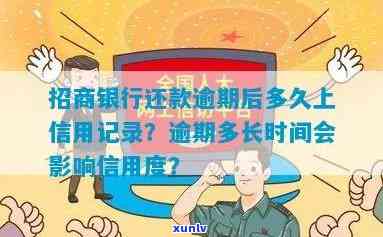 招商银行还款逾期后多久上信用记录，逾期还款后，招商银行多久将信息计入信用记录？