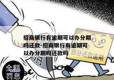 招商银行还款已逾期-招商银行还款已逾期怎么办