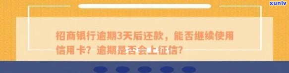 招商逾期3天怎么办？还款后能否继续采用信用卡？