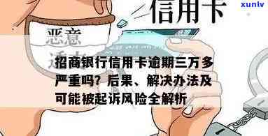 招商卡逾期3个月了会怎样？能否继续使用、刷卡及被起诉风险，逾期3个月还清卡片是否能重开？