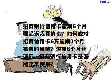 招商卡逾期3个月了会怎样？能否继续采用、刷卡及被起诉风险，逾期3个月还清卡片是不是能重开？