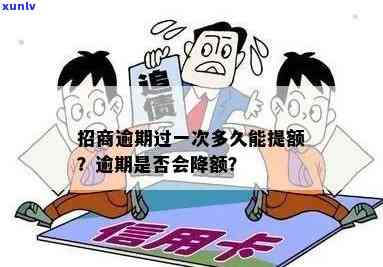 招商逾期了会提额吗-招商逾期了会提额吗知乎