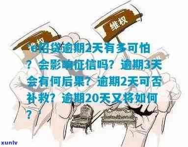 '招商好期贷逾期三天怎么办？逾期一天有作用吗？逾期三个月、一个月、一天会怎样？逾期是不是会上？假如不还款，只能还全款吗？'