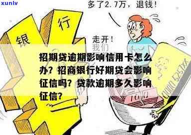 招商银行逾期是不是上？熟悉其作用及结果