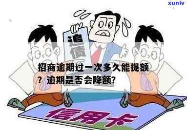 招商逾期会不会降额度？逾期多久会作用、临时额度？