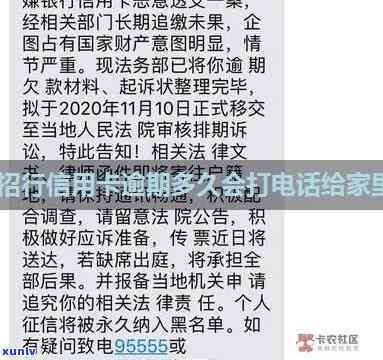 招商银行逾期多久给我家人打  怎么办，怎样解决招商银行逾期后给家人打  的疑问？