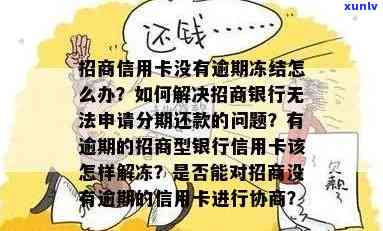 招商银行逾期多久会永久冻结信用卡，逾期还款会作用您的信用卡吗？熟悉招商银行的信用卡冻结政策