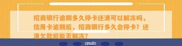 招商银行逾期多久会永久冻结信用卡，逾期还款会作用您的信用卡吗？熟悉招商银行的信用卡冻结政策