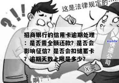 招商银行逾期计算规则及作用：多久会上？需要还款全款吗？逾期费用怎样收取？宽限期是多久？