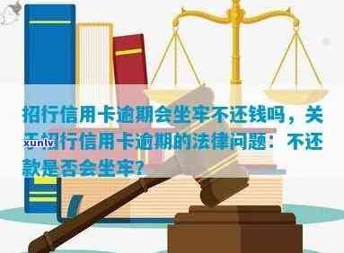 招商银行逾期会坐牢吗，逾期还款是不是会坐牢？探讨招商银行的法律责任