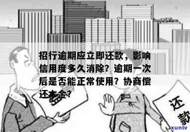 招商银行逾期后协商后只还本金,过后有无作用？真的可行吗？