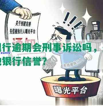 招商银行逾期会坐牢吗？熟悉逾期结果、是不是上、是不是会起诉，以及对信誉的作用