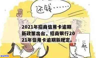 招商银行逾期十几天，警惕！招商银行信用卡逾期十几天可能带来的严重结果