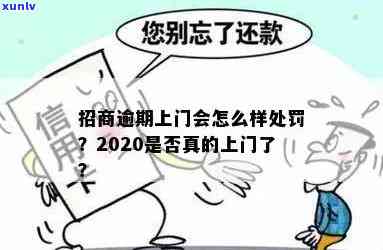 招行逾期两万多说要上门取证，真的吗？安全吗？