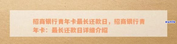 招商银行青年卡最长还款日，了解招商银行青年卡：最长还款日详细介绍